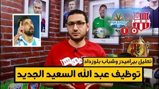 تحليل مباراة بيراميدز وشباب بلوزداد الجزائرى 29-9-2019 | فى الشبكة