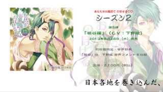 【ＣＭ】 あなたがお風呂で のぼせるＣＤ・シーズン２「祖谷編」 - 下野紘