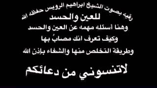 رقيه بصوت الشيخ ابراهيم الرويس حفظه الله بتوصيه منه