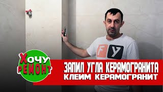 запил плитки | запил плитки под 45 | угол из керамической плитки