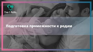 КАК подготовить промежность к родам? #родиВлюбви  #беременность и #роды
