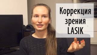 Я сделала Лазерную коррекцию зрения - LASIK