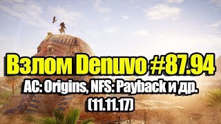 Взлом Denuvo #87.94 (11.11.17). Новости по Денуво (Assassin's Creed: Origins, NFS: Payback и др.)