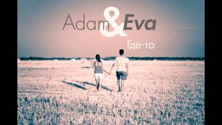 Adam & Eva - Где-то