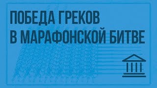 Победа греков над персами в Марафонской битве. Видеоурок по Всеобщей истории 5 класс