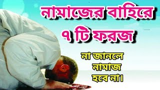 নামাজের বাহিরে ৭ টি ফরজ জেনে রাখুন | Know that there are seven mandatory prayers before the prayer