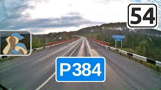Трасса Р384 на Кемерово. [ Новосибирск - вход в Кемеровскую обл. ]