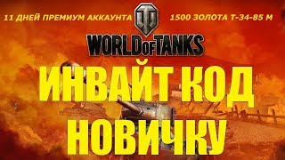 РАБОЧИЙ ИНВАЙТ КОД+БОНУС КОД 2019 .АККАУНТ С НУЛЯ .ТВИНК.WORLD OF TANKS.