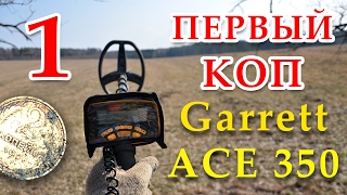 1 ИЩЕМ МОНЕТЫ  Первый коп с ACE 350 Euro - разведка боем