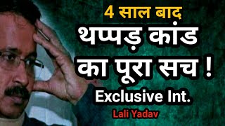 kejriwal thapad kand ki inside story | lali yadav exclusive talks