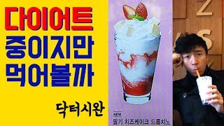 다이어트 중 이지만, 이런것 먹어도 될까? 딸기 치즈케이크 드롭치노