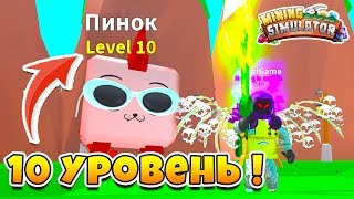 МАЙНИНГ СИМУЛЯТОР КАК ПРОКАЧАТЬ ПИТОМЦА до 10 УРОВНЯ! ROBLOX MINING SIMULATOR