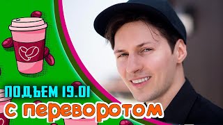 Дело "Н" набирает оборот, Паладины против Дурова, Трусиха не играет в хоккей