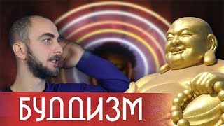 Буддизм за 3 минуты