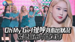 鏡週刊 鏡娛樂即時》Oh My Girl祉呼身心出狀況 緊急宣布中斷工作