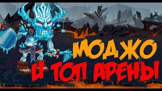 Хроники Хаоса.Hero Wars. Моджо рвет ТОП Арены.