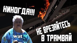 MTA Province | НИКОГДА !!!! НИКОГДА НЕ ВРЕЗАЙТЕСЬ В ТРАМВАЙ!!! Province RP beta 2.0