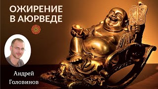 Ожирение в аюрведе