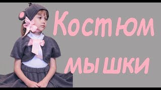 Костюм мышки для девочки. Карнавальный костюм своими руками.