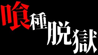【マインクラフト】喰種脱獄 第1話 【マイクラ 脱獄】