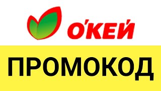 Как получить скидку по промокоду в гипермаркете OКЕЙ?