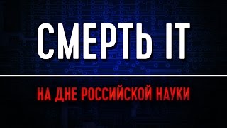 Смерть IT