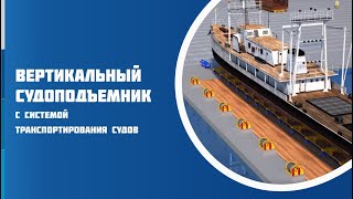 Оборудование для спуска, подъема и передвижения судов