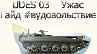 UDES 03 Гайд #вудовольствие Ужас