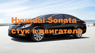 Hyundai Sonata стук в двигателе