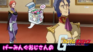 【機動戦士ガンダムオンライン】げーみんぐおじさん、新機体みて時代の変化を感じた('ω')【LIVE】