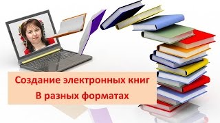 3 вида электронных книг. Создание электронных книг в разном формате