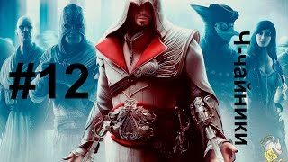 ☕Прохождение☕Assassin's Creed: Brotherhood #12 ПОНЯТЬ И ПРОСТИТЬ ☕