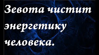 Как зевота чистит энергетику