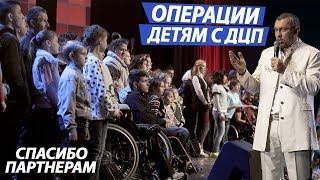 Благотворительный фонд Возрождение / Операции детям с ДЦП / Владимир Мунтян