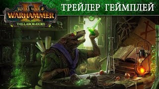 ?? Озвучка скавена! Режим Лаборатории! Total War Warhammer 2 - трейлер на русском (с переводом)