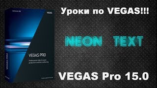 Как сделать неоновый текст в видео. Текст со свечением на Vegas Pro 15