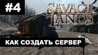 Savage Lands - Как создать сервер и играть по сети