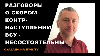 Разговоры о немедленном контрнаступлении украинской армии - несостоятельны