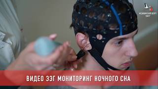 Сделать (ЭЭГ) электроэнцефалографию сна Хабаровск