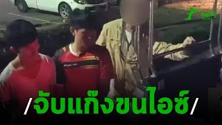 ปส.บุกจับแก๊งขนไอซ์ 1,000 กิโล | 14-11-62 | ข่าวเช้าไทยรัฐ