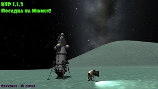 KSP 1.1.3 Посадка на Минмус (Minmus), Обучение - 14 серия