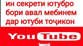 секрети НАВИИ  ютубро
бори авал мебинем
дар ютуби тоҷикон.دانلد کردن از یوتوب بدون برنامه دانلودر.