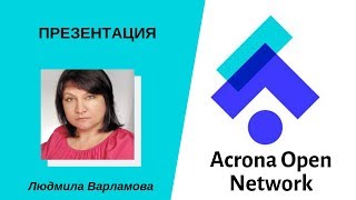 Презентация Acrona Open Network. Спикер Виктория Суслова 16 05 19. Новый бизнес.