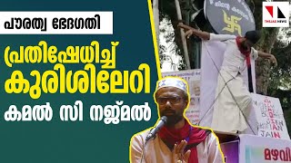 പ്രതിഷേധ കുരിശേറി കമൽ സി നജ്മൽ|THEJAS NEWS