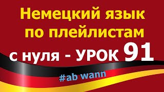Немецкий язык  по плейлистам  с нуля. Урок 91.  #ab wann