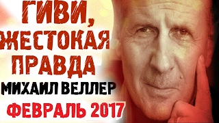 Михаил Веллер 12 февраля 2017 подумать только. ОЧЕНЬ Интересно! Михаил Веллер Последнее Эхо Москвы