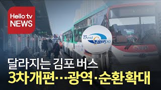 3차 개편 예고...또 한번 달라지는 김포 버스 노선