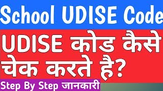 School Udise Code Online चेक कैसे करे II School UDISE Code II schools UDISE number