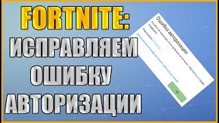 Fortnite: Ошибка авторизации Fortnite. Как исправить ошибку авторизации Fortnite?