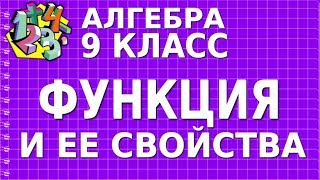 ФУНКЦИЯ И ЕЕ СВОЙСТВА. Видеоурок | АЛГЕБРА 9 класс